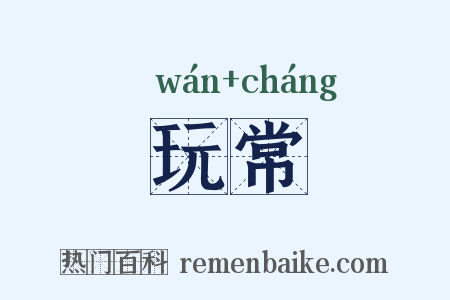玩常是什么意思的图片